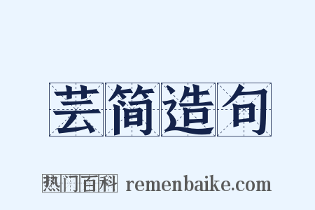 芸简造句是什么意思的图片